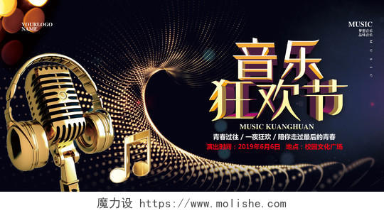 黑金炫酷校园文化艺术音乐狂欢节宣传展板